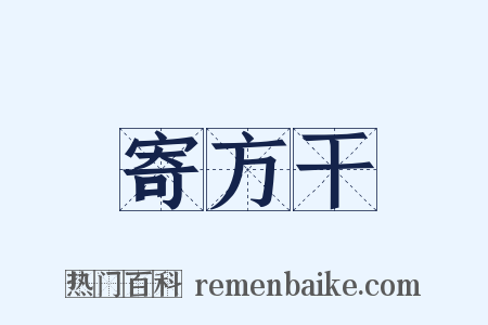 寄方干是什么意思的图片